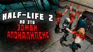 Half-Life 2 но это зомби апокалипсис