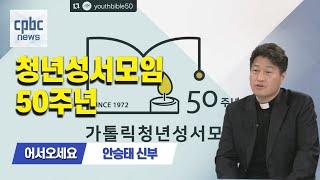 어서 오세요 | 가톨릭청년성서모임 50주년···안승태 신부