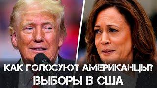 Анатолий Клёсов | Как Голосуют Американцы? | Выборы в США