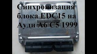 Синхронизация блока EDC15 на ауди А6 С5 1999 года