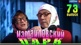 Измайловский парк -73 | Юмористический концерт