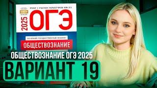 ОБЩЕСТВОЗНАНИЕ ОГЭ 19 ВАРИАНТ Котова Лискова 2025 | ПОЛНЫЙ РАЗБОР СБОРНИКА Семенихина Даша. ExamHack