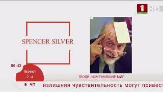 Добрай раніцы, Беларусь. Spencer Silver (бумажные стикеры) .