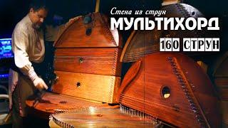 МУЛЬТИХОРД-ЦИМБАЛИОН ИЛИ СТЕНА ИЗ 160 СТРУН !! Уникальный музыкальный эксперимент (монохорд, гусли)