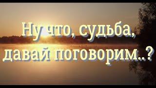 "Судьба, давай поговорим" Стих до слез..