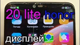 Honor 20 lite Замена дисплея