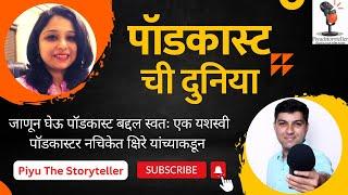 PODCAST ची दुनिया । नचिकेत क्षिरे । एक यशस्वी पॉडकास्टर । Piyu The Storyteller #podcaster #podcast