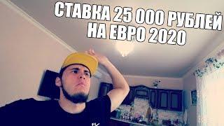 СТАВКА 25 000 РУБЛЕЙ! ИСЛАНДИЯ-ФРАНЦИЯ, ЧЕХИЯ-АНГЛИЯ, НОРВЕГИЯ-ИСПАНИЯ, ДАНИЯ-ШВЕЙЦАРИЯ итд