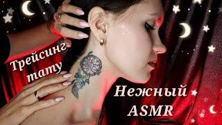 АСМР, НЕЖНОЕ РАССЛАБЛЕНИЕ, трейсинг тату, близкий шепот / GENTLE ASMR, touching tattoo, tracing