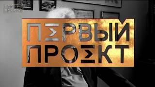 Андрей Максимов о Жванецком, прибалтах и воспитании  Первый Проект