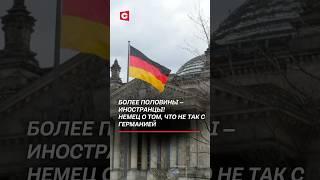 Немец: это уже не та Германия, что раньше! #беларусь #иностранцы #германия