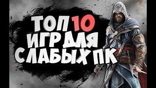 ТОП 10 ИГР ДЛЯ СЛАБЫХ ПК 2017