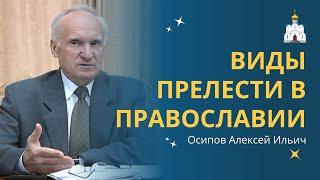 Как уберечься или избавиться от прелести духовной? Виды прелести в Православии