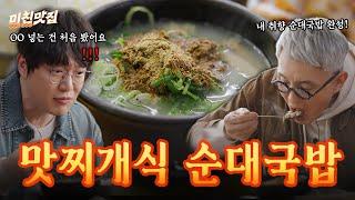 순대국밥에 이런것도 넣는다고⁉️맛찌개식 순대국밥 : +++++ 추가추가첨가첨가 I 미친맛집 EP.17