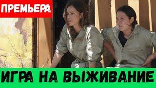 ИГРА НА ВЫЖИВАНИЕ 1 - 12 СЕРИЯ (премьера, 2020) ТНТ Анонс, Дата выхода