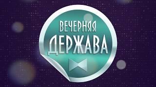 SDE Держава