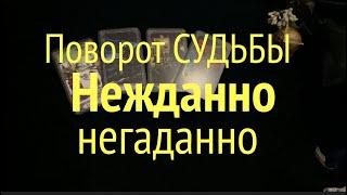 Что изменится НЕЖДАННО-НЕГАДАННО/РЕЗКИЙ ПОВОРОТСУДЬБЫ  Таро Онлайн Расклад/ Таро DIAMOND WAY
