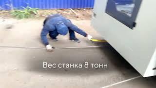 Такелажные работы, перемещение станка ЧПУ, 8 тонн