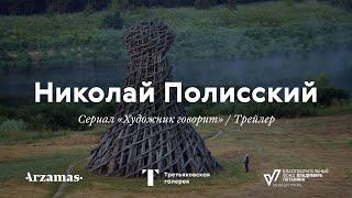 Художник говорит. Николай Полисский. ТИЗЕР