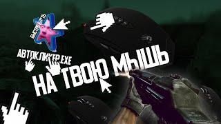 АВТОКЛИКЕР НА ЛЮБУЮ МЫШКУ [Contract Wars]