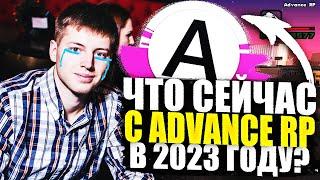 ЧТО С ADVANCE RP В 2023 ГОДУ? GTA SAMP