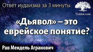 «Дьявол» – это еврейское понятие? Ответ иудаизма за 3 минуты. Рав Мендель Агранович