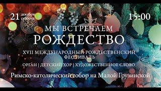 Мы встречаем Рождество. Орган, детский хор, художественное слово – прямой эфир концерта в Соборе