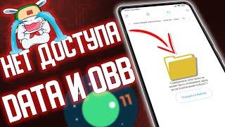 Как открыть папку DATA и OBB на телефонах с Андроид 11