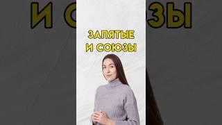 Запятые и союзы #7класс #8класс #русскийязык