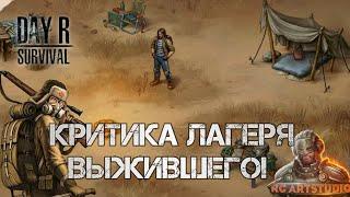 Критика "Лагеря Выжившего" грядущего обновления Day R Survival.