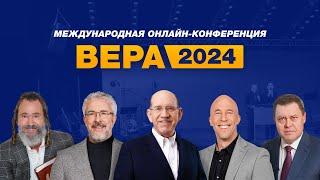 Конференция Вера 2024 – Благая весть онлайн