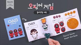 Squid Game Paper Doll Book (FREE PRINTABLE)｜오징어게임 종이인형 세트 만들기
