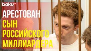 Суд Москвы арестовал сына миллиардера Бажаева до 26 сентября за нападение на полицейского