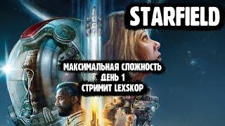 Starfield | День 1 | Через тернии к звездам | Максимальная сложность