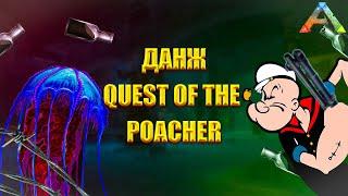 Прохожу данж Quest Of The Poacher | БОСС Медуза | Лабиринт