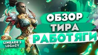 Обзор Grand Khavatari (Tyrant) работяги. Огромный урон с автоатаки в Lineage 2 Legacy