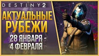 АКТУАЛЬНЫЕ РУБЕЖИ 28 ЯНВАРЯ - 4 ФЕВРАЛЯ