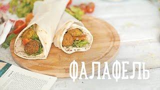 Фалафель [Рецепты Bon Appetit]