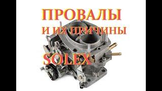 Провалы при нажатии на газ, карбюратор SOLEX Ваз 21-09.