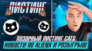 ПОЗОРНЫЙ ЛИСТИНГ CATS + ВАЖНЫЕ НОВОСТИ И РОЗЫГРЫШ