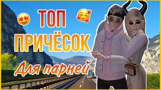 ТОП 50 ПРИЧЕСОК ДЛЯ МАЛЬЧИКОВ В АВАКИН ЛАЙФ || AVAKIN LIFE