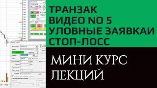 Транзак / Transaq работа с уловными заявками, стоп-лосс и тайк-профит. Видео курс, урок №5