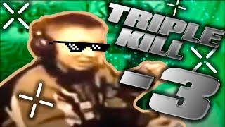  Ес минус три ехууу (Triple Kill) 