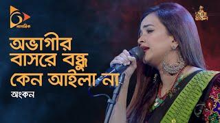 Ovagir Bashore | অভাগীর বাসরে | Ankon Bangla Folk Song | Ankon | Bangla Folk Song | Nagorik TV