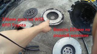 W55-W58 Установка 236мм диска сцепления вместо 225мм Toyota