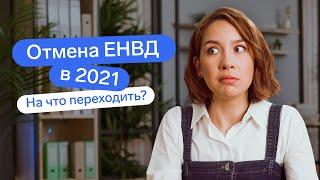 Как правильно уйти с ЕНВД. Отмена ЕНВД в 2021 году | Контур.Эльба