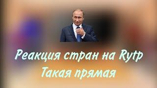 реакция стран на Rytp "Такая прямая" (Чит.описание)