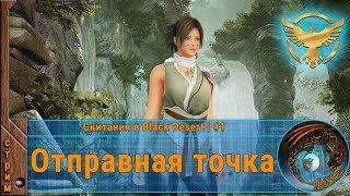 Отправная точка ◈ Скитания в Black Desert | #1