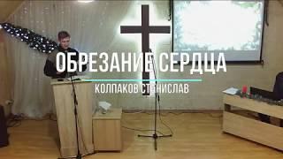 Обрезание сердца - Колпаков Станислав