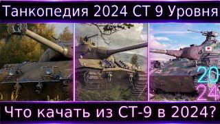 Что можно прокачать из СТ 9 Уровня в 2024? "Танкопедия" по всем танкам 7-10 уровня